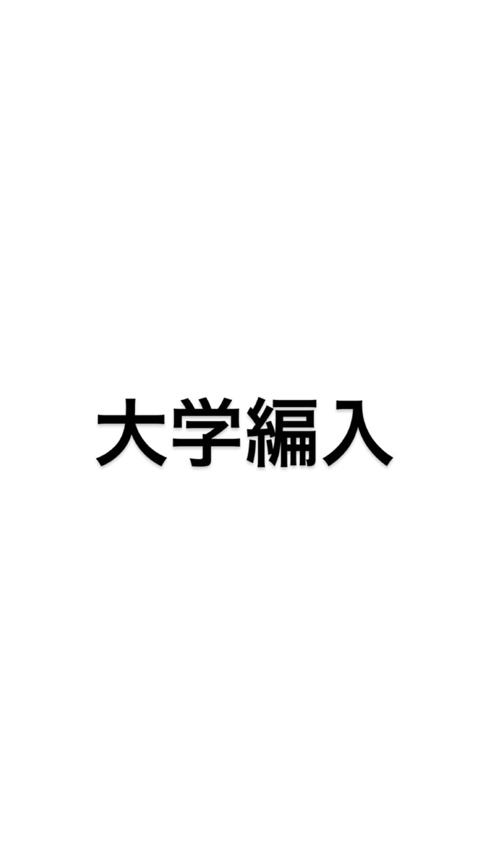 大学編入に挑戦したい学生さんの相談に乗ります 現状に満足してない学生さんを本気で手助けします！ イメージ1
