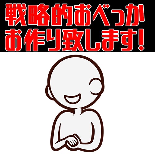 おべっか作ります 苦手な上司、センパイ、取引先に気に入られる戦略的おべっか作成 イメージ1