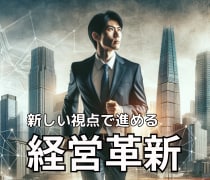 一人で悩みを抱える経営者様の経営革新を伴走します ”新しい視点” で迷いのない経営判断と革新を！ イメージ1