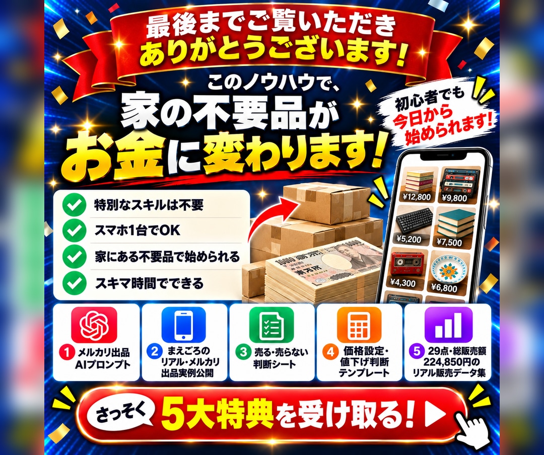 副業初心者向けメルカリ不用品販売を教えます 在宅副業で29点・総販売額224,850円の実績 イメージ10