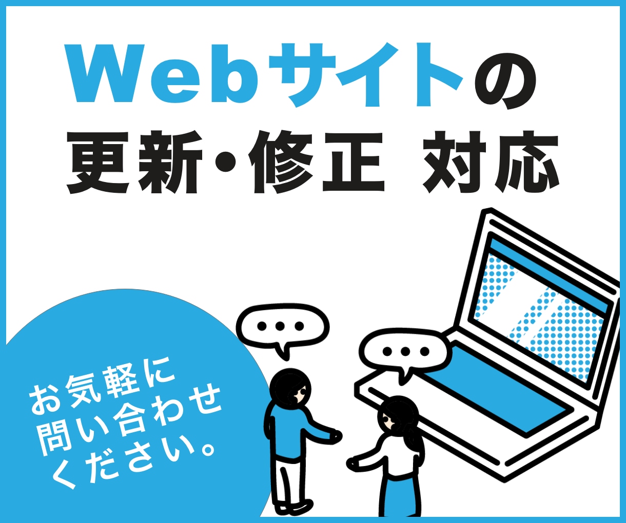 Webサイト・WordPressの修正・更新します ちょっとしたWordPress・パーツ・バナー等の修正・更新 イメージ1