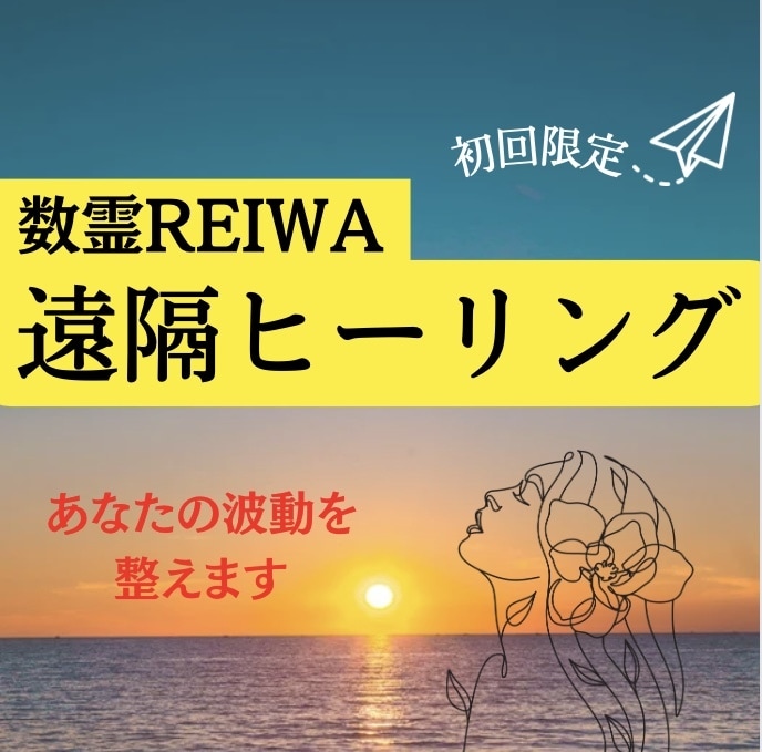 初回限定 数霊REIWAでヒーリングします お好きなメニューをお