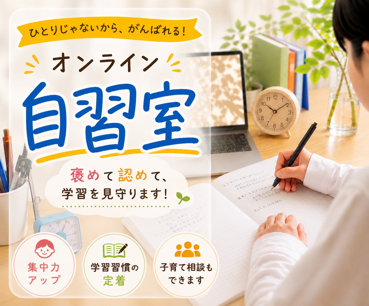 褒めて伸ばす 自習室で勉強を見守ります 京大・灘・北野 合格を支えた母のオンライン自習室 イメージ3