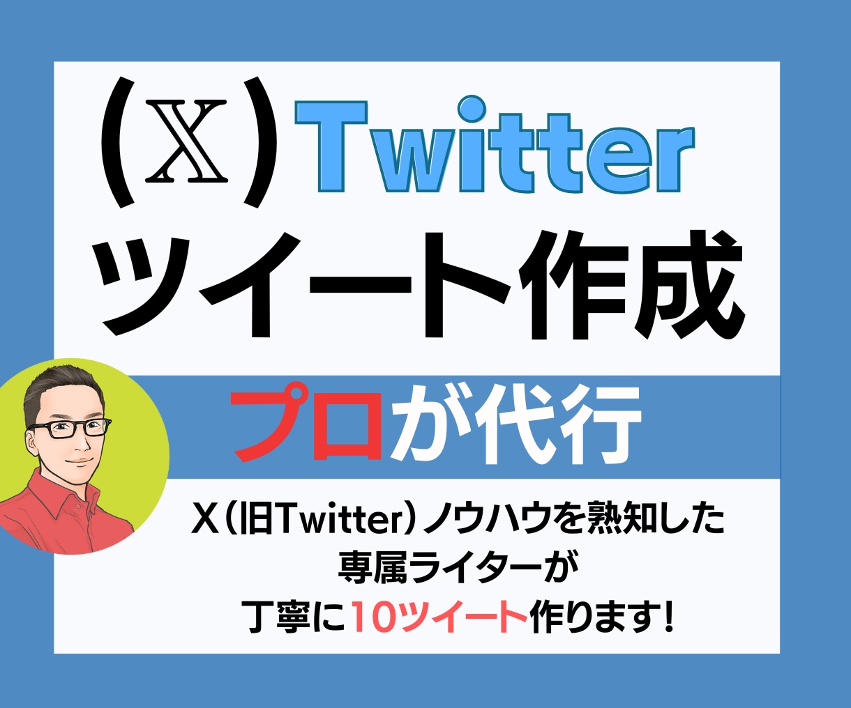 現役のXマーケターがツイートを10個作成します 丸投げOK!忙しいあなたの代わりにプロが10個作成します！ イメージ1