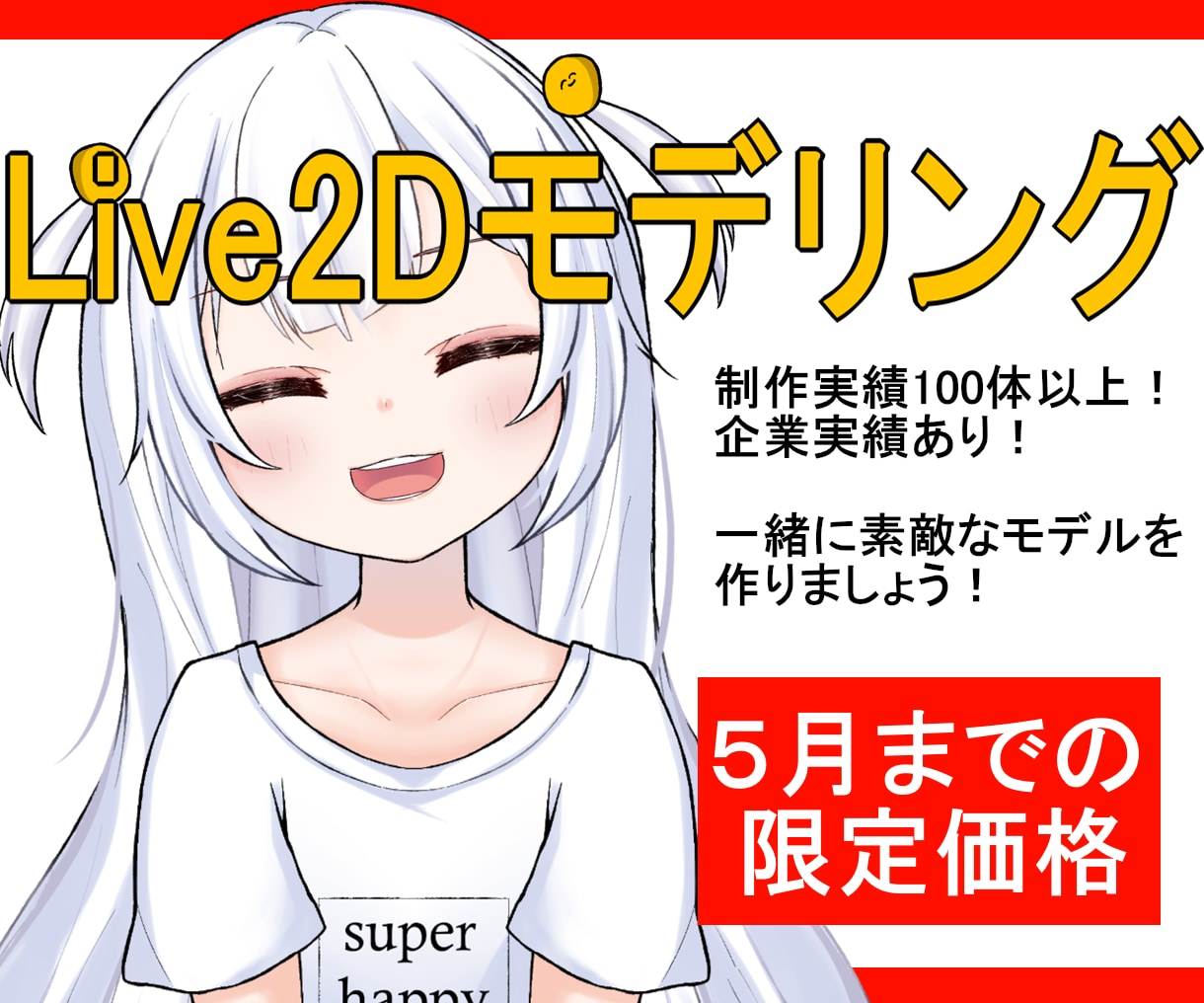 5月までの特別価格　Live2Dモデリングします 【実績公開用】とりあえず動かしたい！お任せLive2Dプラン イメージ1