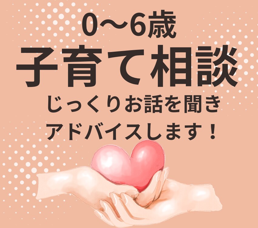 現役保育士23年が子育てのお悩みにアドバイスします 【0～6歳の子育てママ専門】1分だけのご利用でも大丈夫! イメージ1