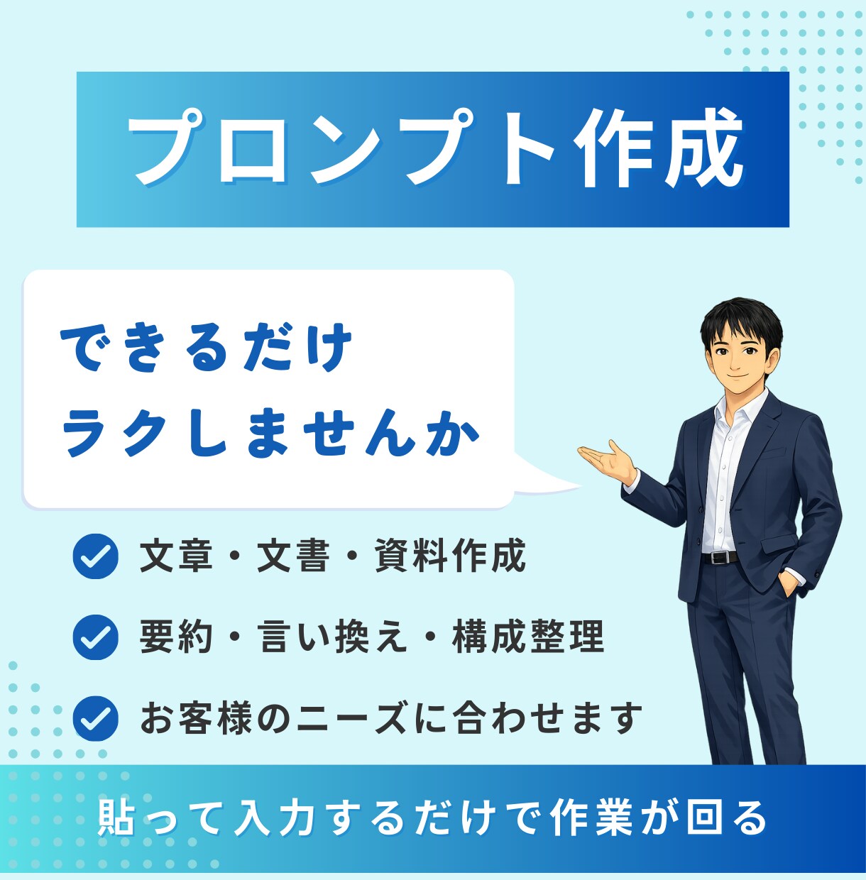 ラクをしよう！作業が回るプロンプト作成いたします 貼って入力するだけ、迷わず作業が進む イメージ1
