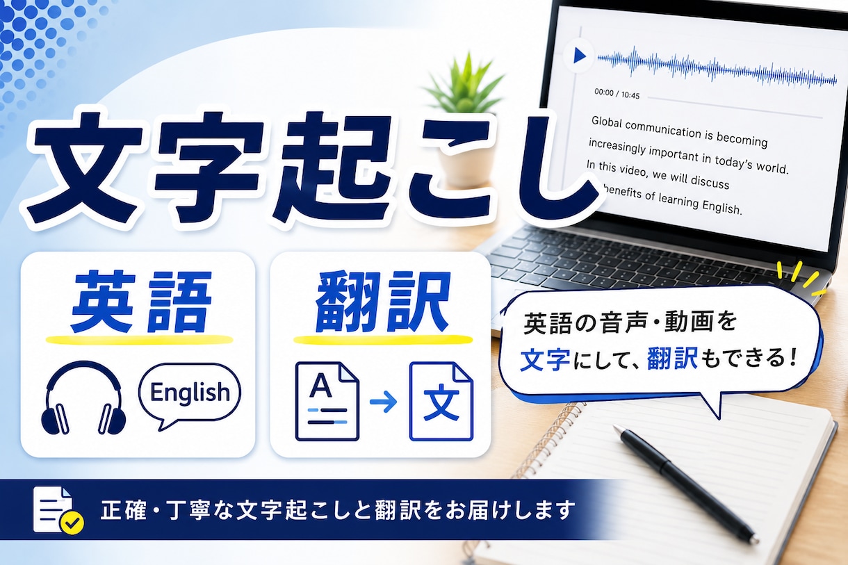 英語の音声の文字起こしをします 英語→日本語の翻訳も対応可能です イメージ1