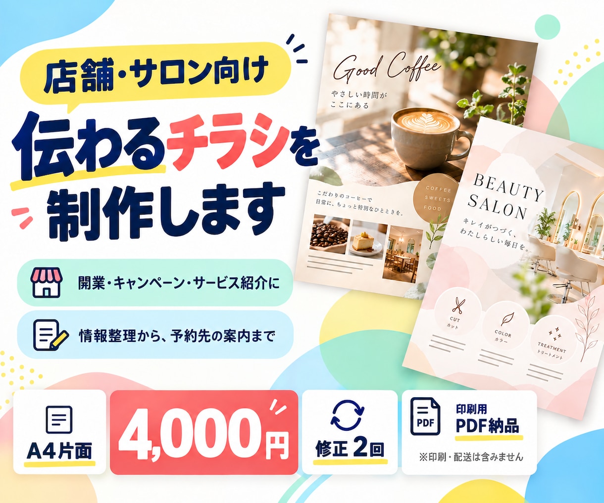店舗の魅力が伝わるチラシを制作します 開業・キャンペーンに｜内容と予約先を分かりやすく イメージ1