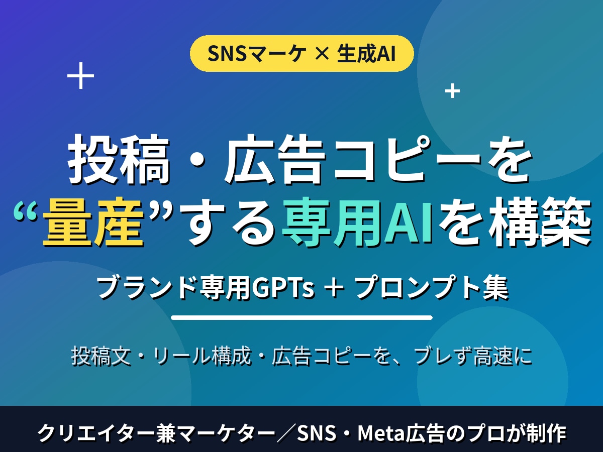 SNS投稿・広告文を量産する専用AIを作りますます ブランド専用GPTs＋プロンプト集で投稿・広告制作を高速化 イメージ1
