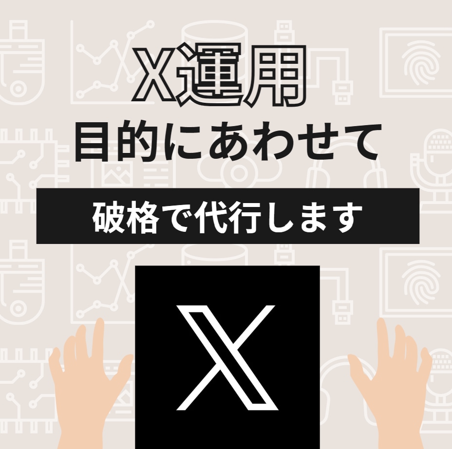 X(Twitter)の運用代行で目的達成します アカウントに目的に沿ったフォロワー獲得で運用代行を行います イメージ1