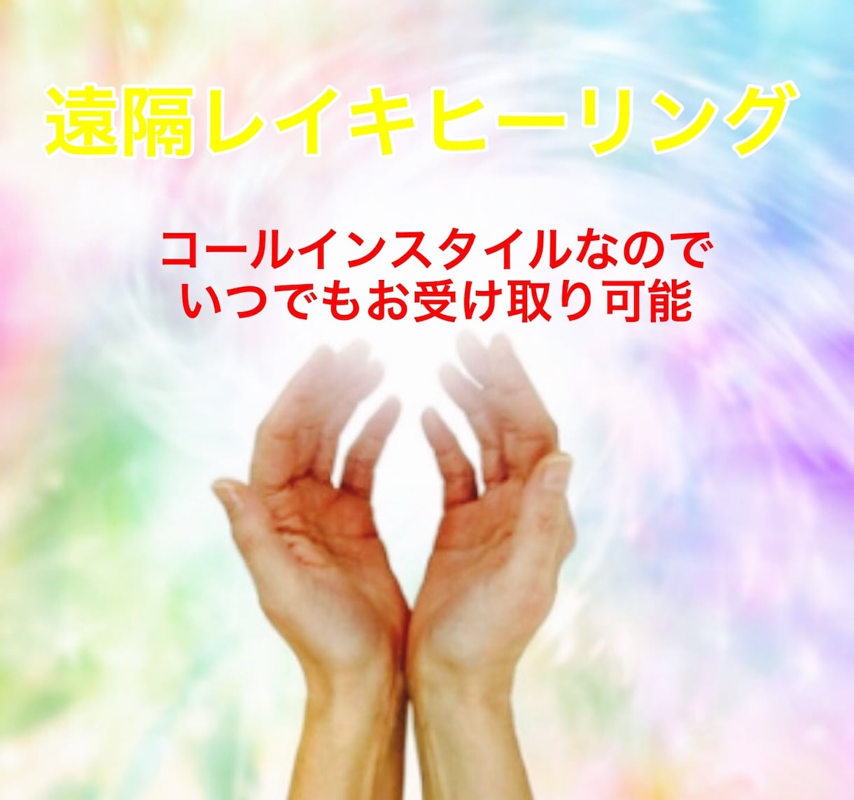 いつでもお好きな時に！遠隔レイキヒーリングします ★新規様用★浄化・パワーアップに！新月や満月にもオススメ♪ イメージ1