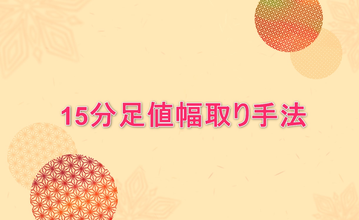 FXトレード　15分足値幅取り手法教えます 初心者やまだ勝ててない方にオススメです。 イメージ1