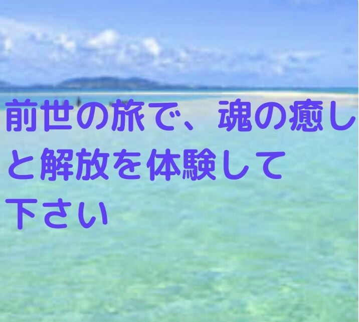 ヒプノセラピーで前世療法を体験して頂きます 新しい視点で自己理解を深め、自己成長を求める方へ イメージ4