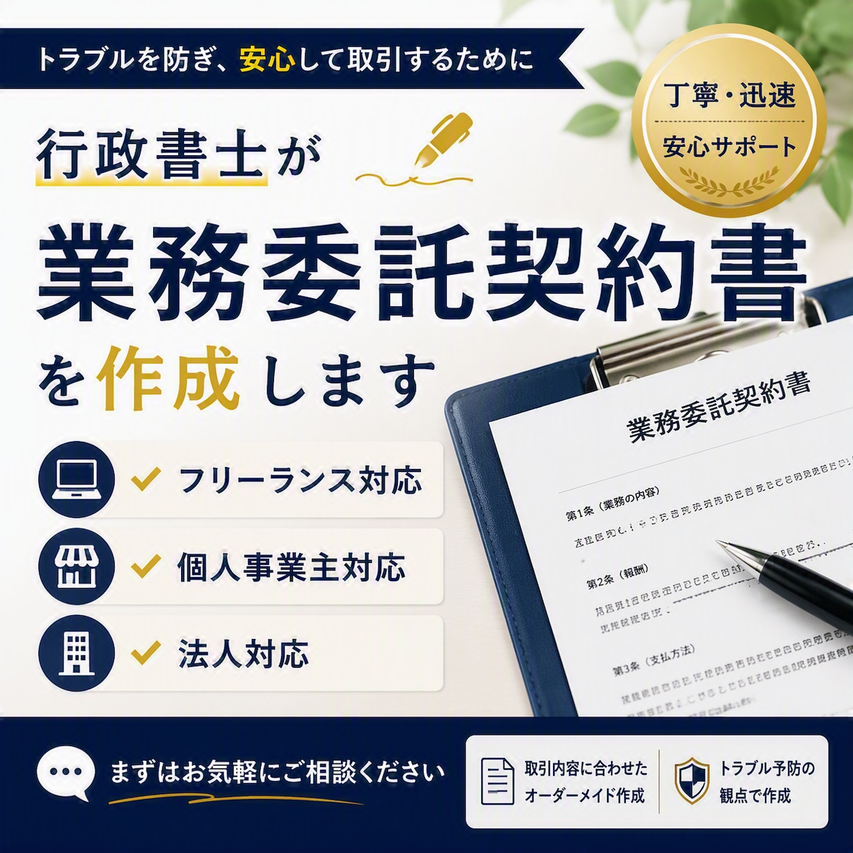 行政書士が業務委託契約書を作成しますます フリーランス・個人事業主・法人向けに対応します イメージ1