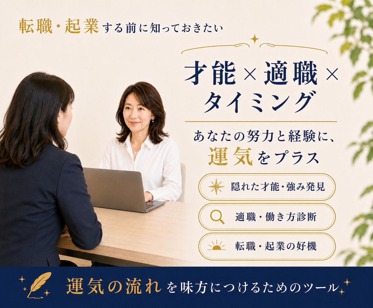 転職・起業の前に　あなたの最適解占います 人生が動き出すサインを見逃さないで下さい イメージ1