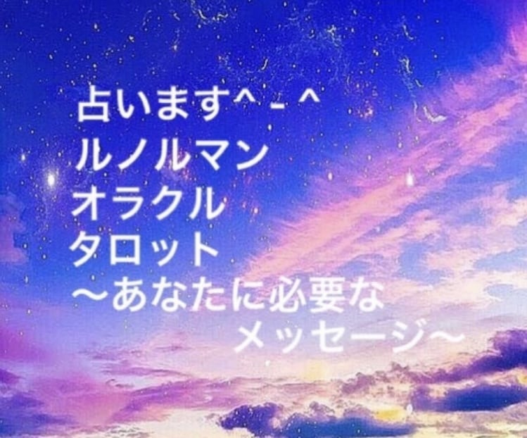 あなたのお気持ちに寄り添って占います 恋愛、人間関係、仕事など、心晴れるような優しい鑑定です☆ イメージ1