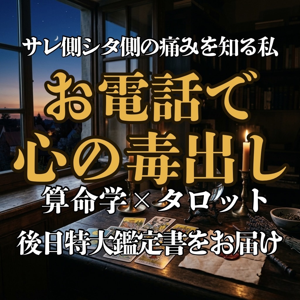 サレもシタも経験者が、不倫の痛みに深く寄り添います 通話で心のデトックス！通話後【特大お守り鑑定書】お届け イメージ1