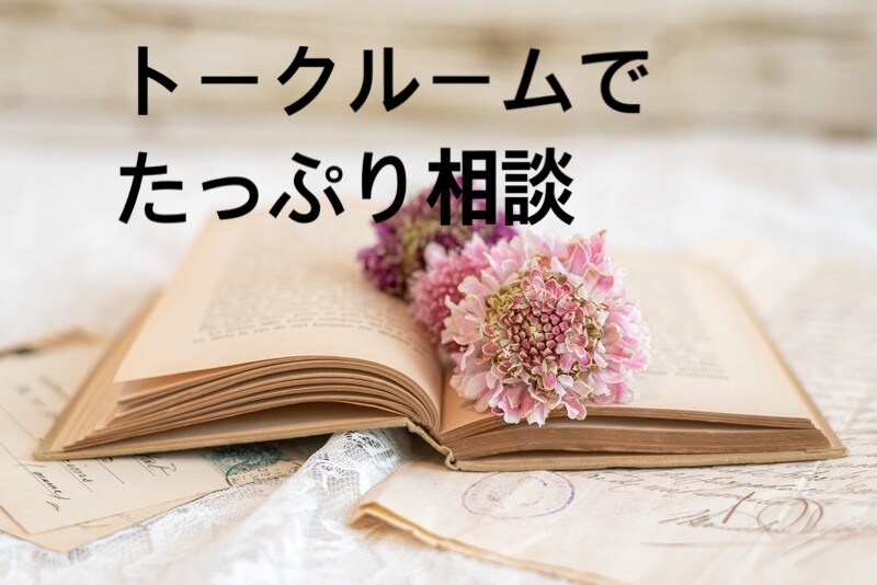 恋愛や婚活に悩んでる方！トークルームで相談受けます アプリ・相談所婚活。回避依存性・仕事人間・HSPに理解あり。 イメージ1
