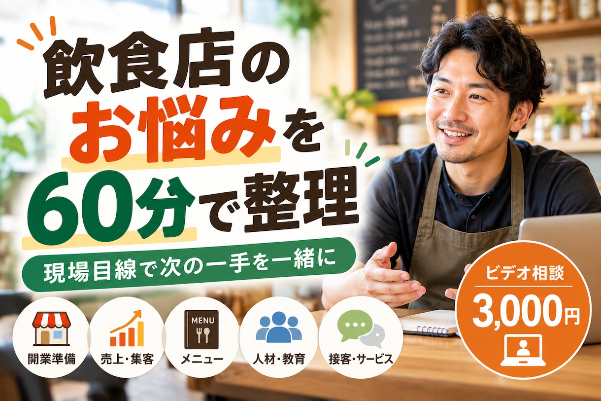 飲食店のお悩みを60分で一緒に整理します 現場経験を活かし、課題整理から一緒に考えます イメージ1