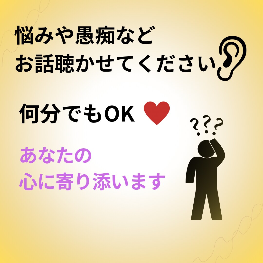 愚痴や悩みを伺います 家族のこと、仕事のこと、何でもOK。愚痴や悩みを伺います。 イメージ1