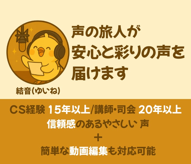声の旅人があなたの作品に安心と彩りの声を届けます 人生経験を声にのせ、安心と信頼と共に、やさしく丁寧に イメージ1