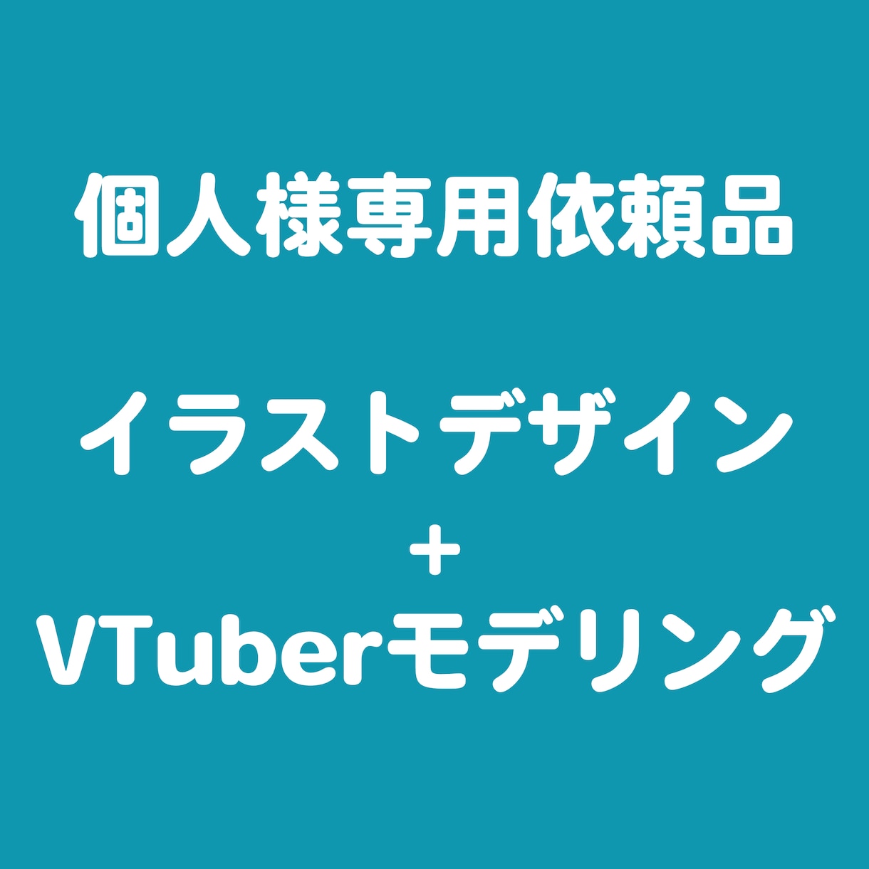 VTuberイラスト+モデリング　予約品ます VTuber イラスト+モデリング イメージ1