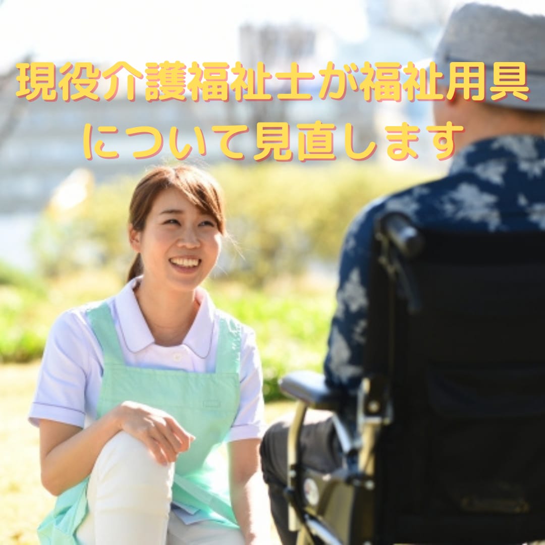 現役介護福祉士が福祉用具について見直します 現役介護福祉士が適性ある福祉用具であるか相談受けます イメージ1