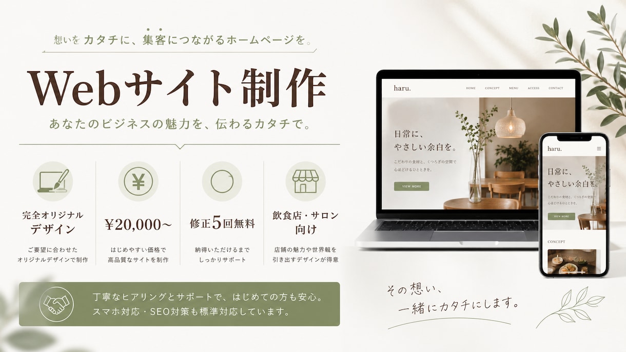 ホームページ制作｜テンプレなし・こだわり反映します 飲食店・サロン向け本格サイトを¥20,000〜 イメージ1