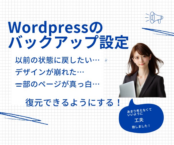 Wordpressを復元可能な状態にします Wordpressを定期的に保存し、1ヶ月ごとに保存 イメージ1