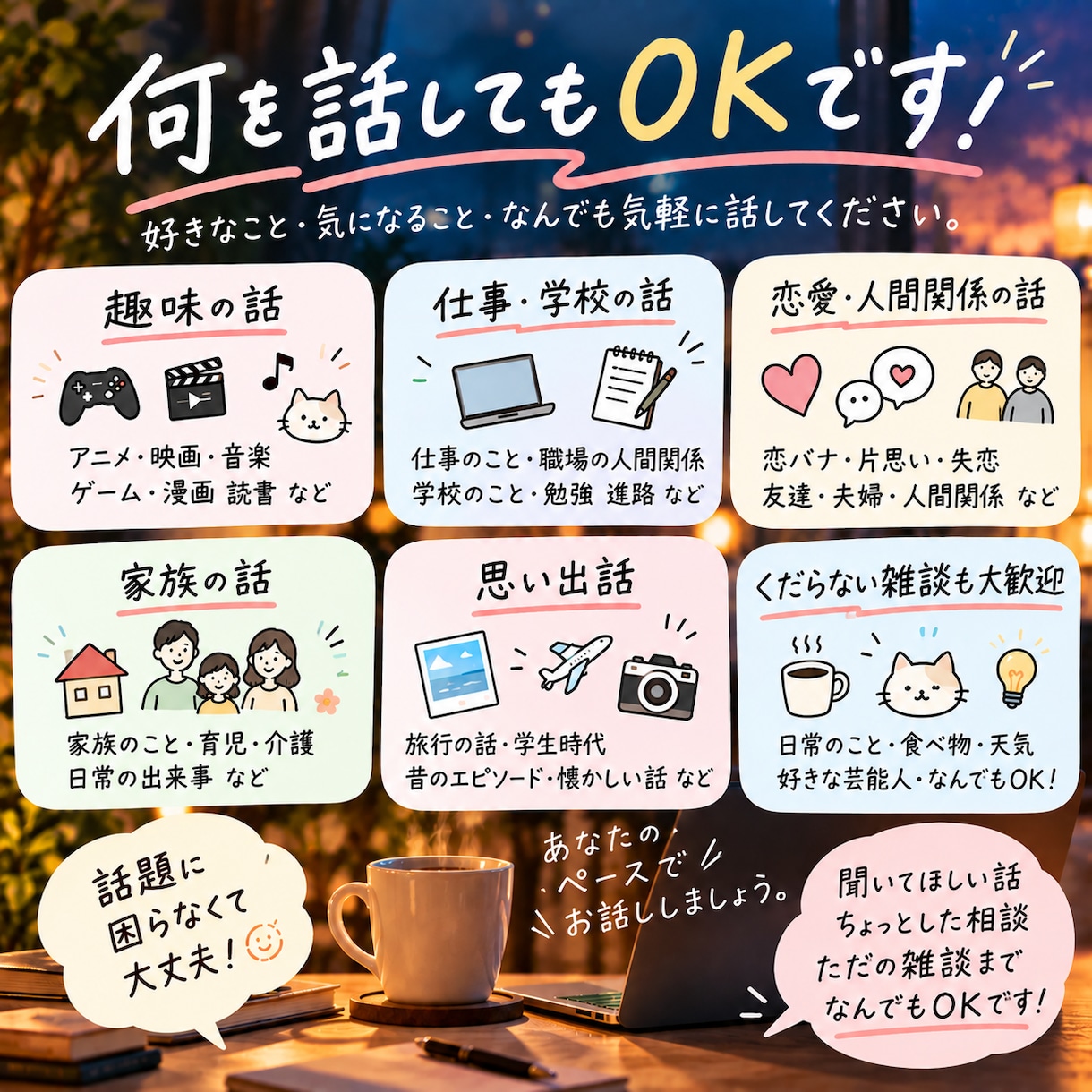 気楽な雑談であなたの会話練習に付き合います 顔出しなしOK♪楽しく話しながら雑談力を磨きませんか？ イメージ3