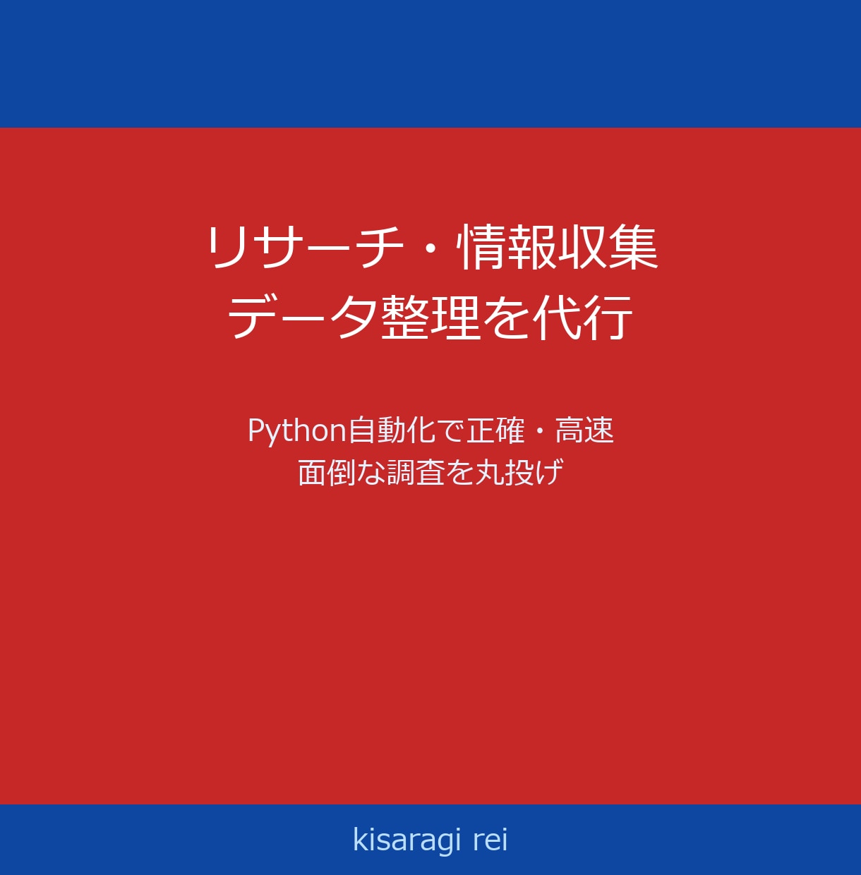 市場調査・営業リスト Python代行します ¥3,000〜・Excel納品 最短3日 大量対応 イメージ1