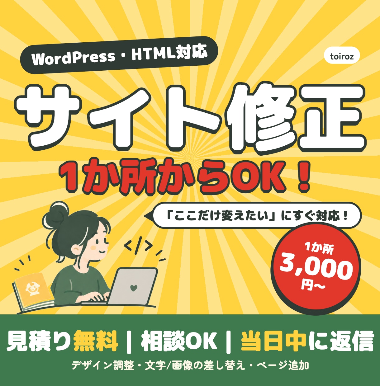 WordPress・HTMLサイトの修正承ります デザインの調整から文字の差し替えまで、すばやく対応します イメージ1