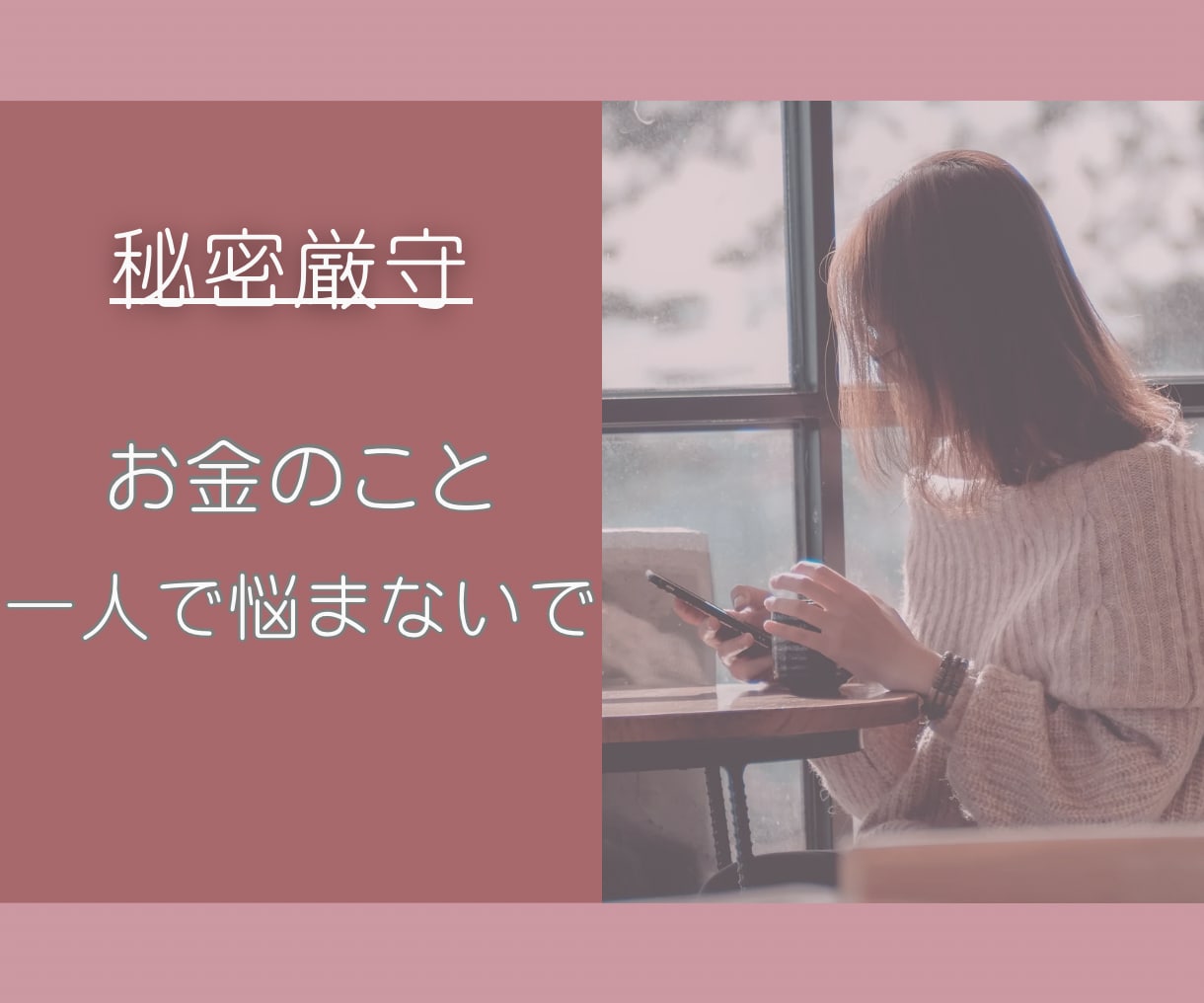 秘密厳守☆誰にも言えないお金の悩み軽くします 返済できない…借金・返済・自己破産  話してみませんか？ イメージ1