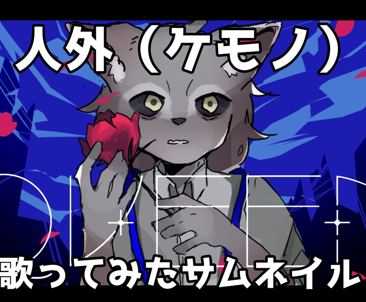 ケモノ・人外系の歌ってみたサムネイル描きます ケモノのかっこいい・かわいい様々な画風のオリジナルイラスト