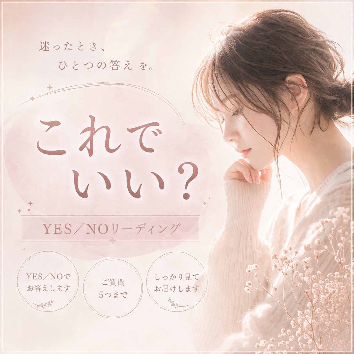 イエスノーゆるっと占い♡YES￤NO５つ占います 二者択一|タロット|占い|恋愛|仕事|人間関係|総合|ヒント イメージ1