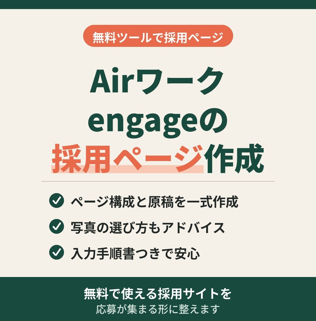 Airワーク・engageの採用ページを作ります 無料の採用サイトを、応募が集まる形に整えます イメージ1