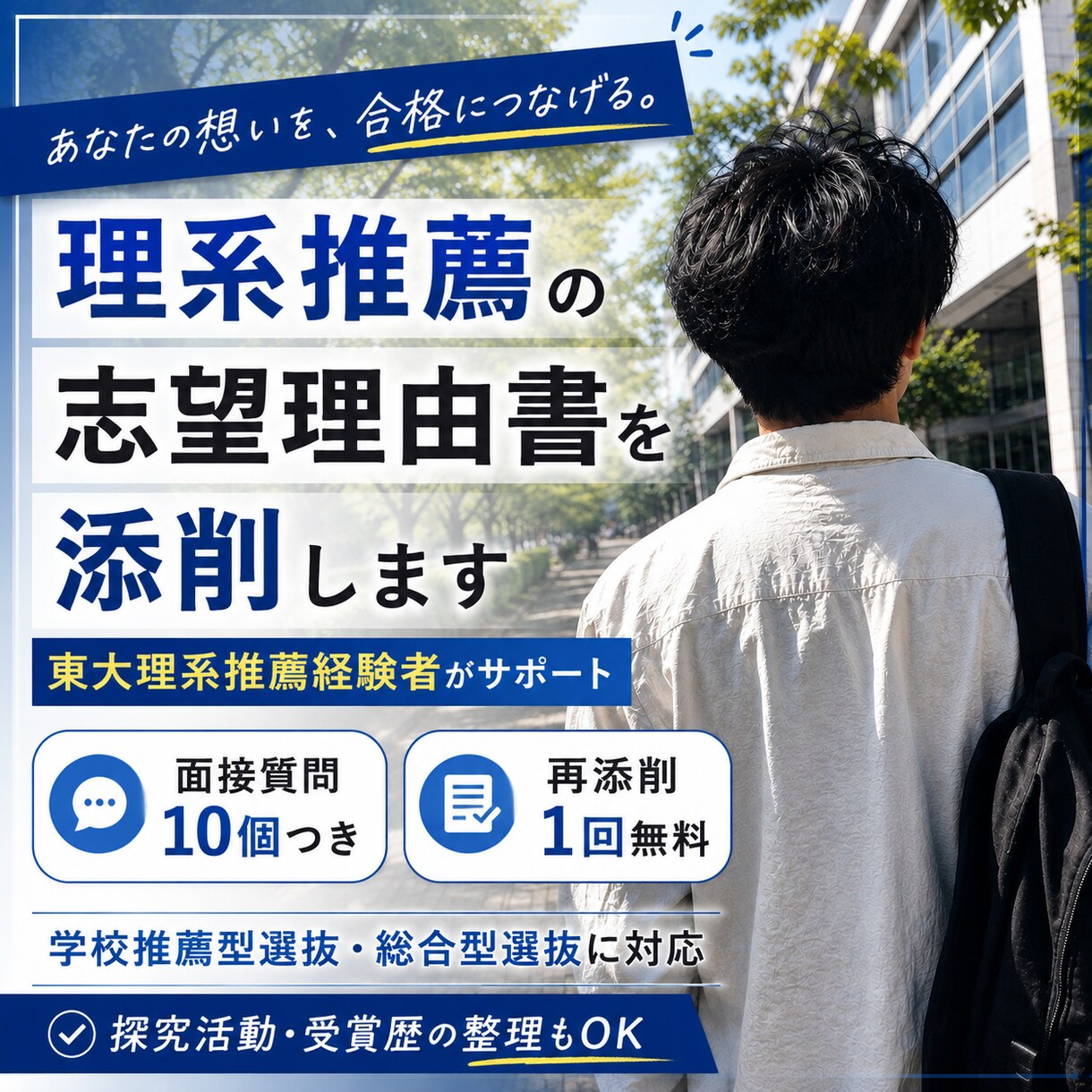 東大理系推薦の現役合格者が推薦入試をサポートします 現役東大推薦生が柔軟に志望校選定、面接対策、志願書作成を伴走 イメージ1