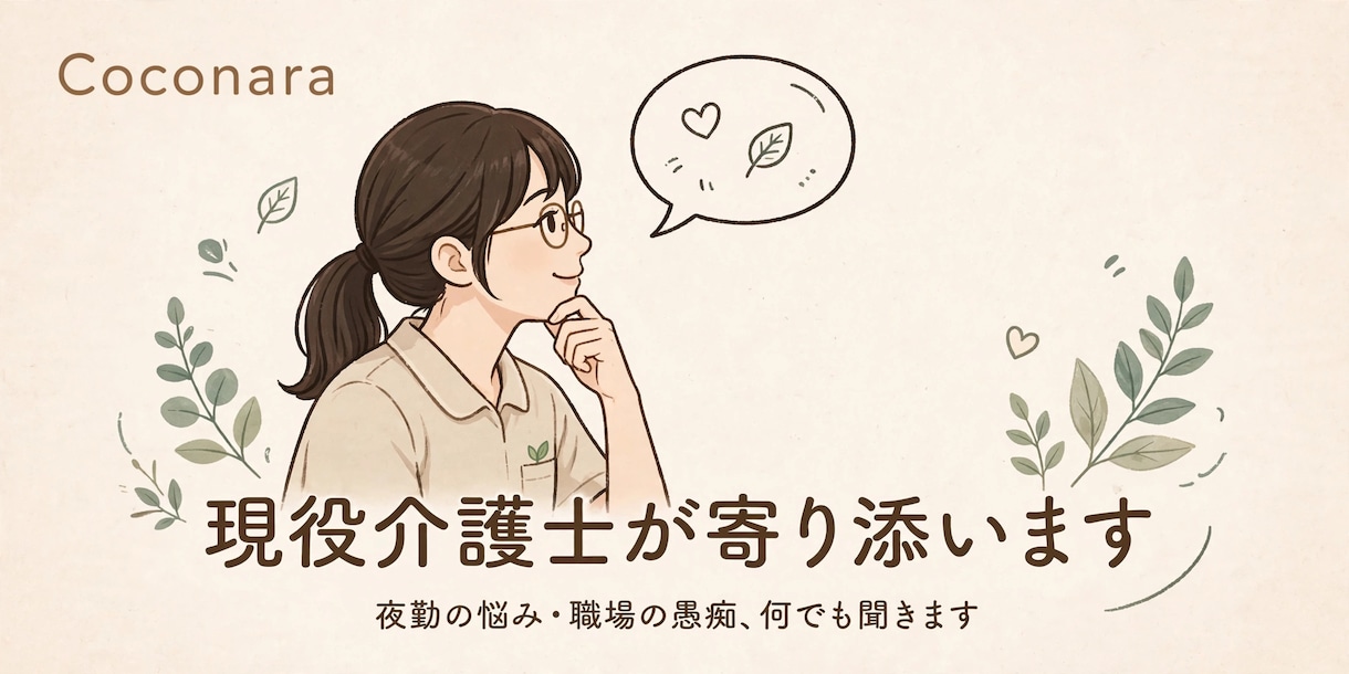 現役の介護士がよりそいます 夜勤の悩み、職場のイライラ聞きます。 イメージ1