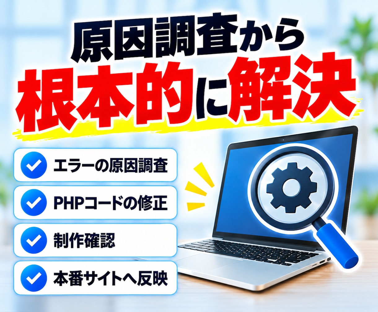 WordPress・PHPをバージョンアップします 制作会社が作った独自テーマや古いプラグインのエラーにも対応 イメージ3