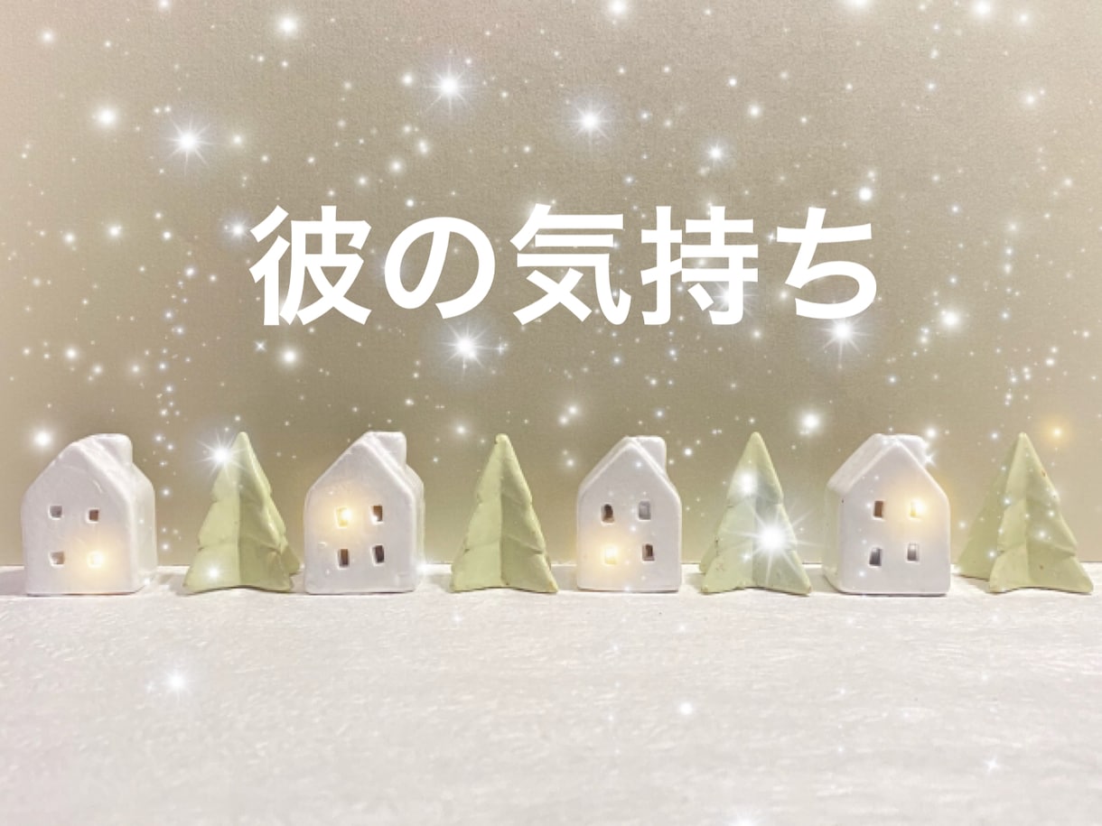 私のことどう思っているの！？彼の気持ちを見抜きます 【もっと知りたい！彼の意識の波動をタロットが逃さずキャッチ】 イメージ1