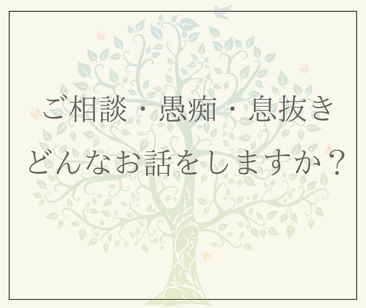 ココナラ仲間として愚痴やお悩みを優しくお聴きします 出品予定・超初心者も大歓迎！モヤモヤをスッキリさせましょう♪ イメージ5