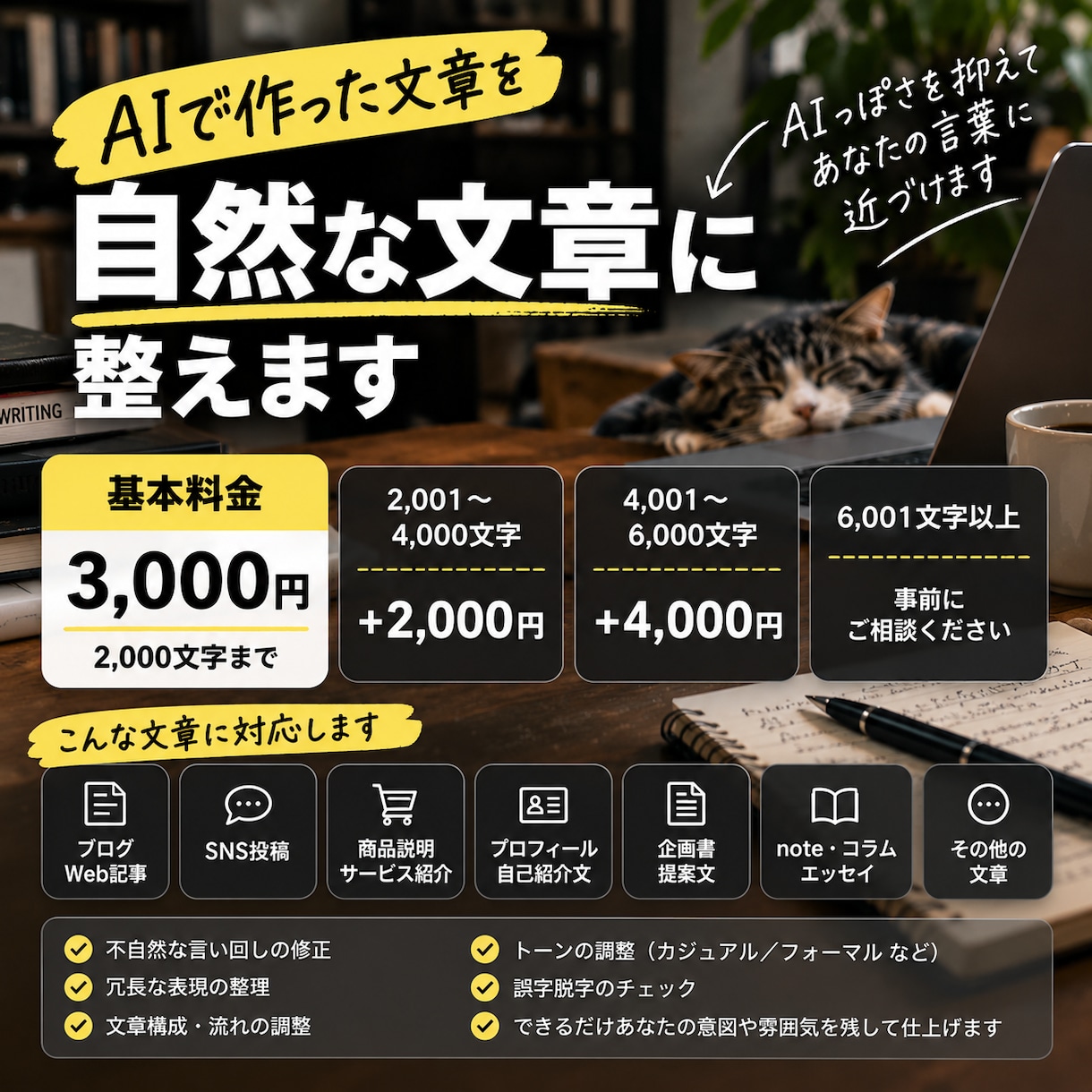 AIで作った文章を自然な文章に整えます AIっぽさを抑えて、あなたの言葉に近づけます イメージ2