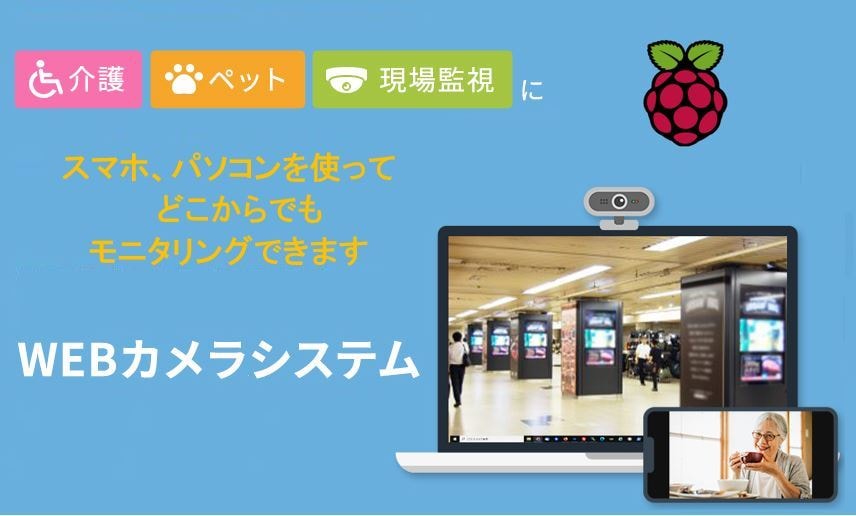 Webカメラシステム構築手順を説明します ココナラブログに公開している内容の疑問点や仕組みの説明です イメージ1