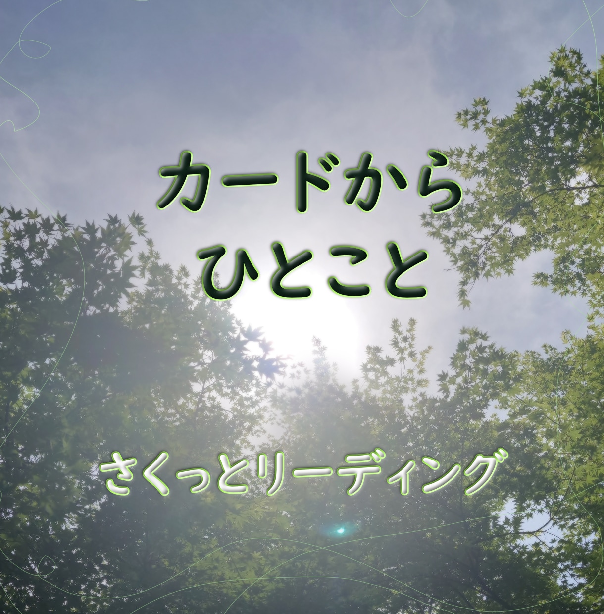 占いより気軽に、カードから一言もらいます 気になることをひとつ、さくっとカードに聞いてみませんか イメージ1