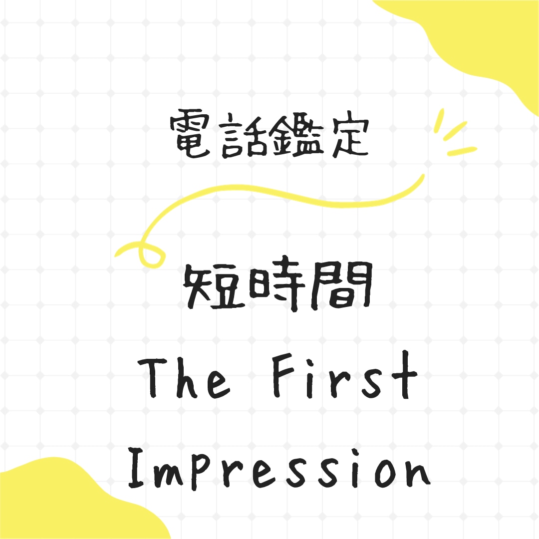 電話占い【お悩みを短時間】で占います 『短時間：The First Impression』 イメージ1