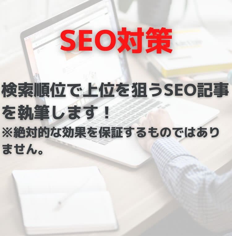 SEO対策込みで1文字1円！記事作成します ブログ・ホームページ用の記事が必要な方へ　無料修正は無制限！ イメージ4