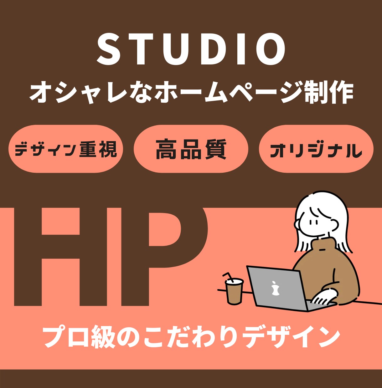 STUDIOで美デザインのホームページ制作します 【伝わる・選ばれる】高クオリティのサイトをご提供！ イメージ1