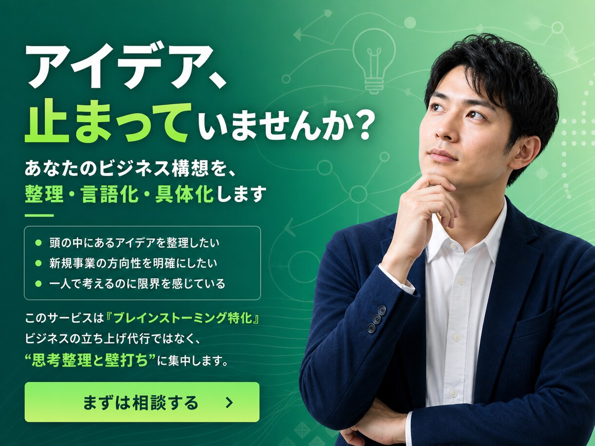 新規事業のアイデアの精度を向上します 新規事業のアイデアを “思考のまま終わらせない” イメージ1