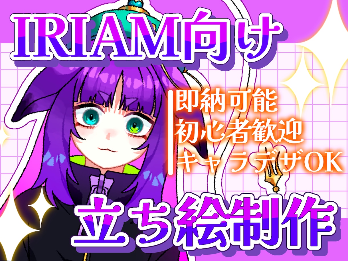 IRIAM向け立ち絵制作します 初心者歓迎！キャラデザから対応可 イメージ1